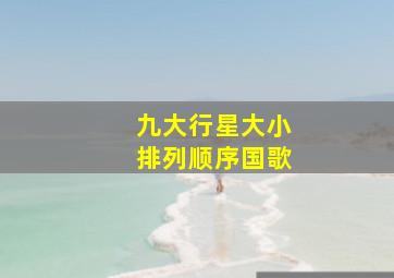 九大行星大小排列顺序国歌