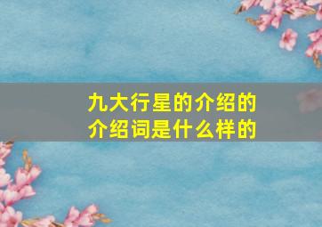 九大行星的介绍的介绍词是什么样的