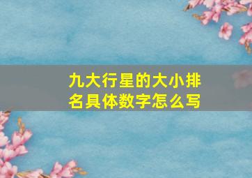 九大行星的大小排名具体数字怎么写