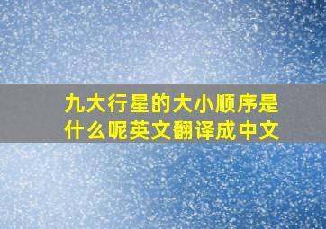 九大行星的大小顺序是什么呢英文翻译成中文