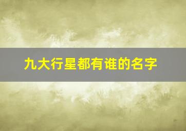 九大行星都有谁的名字