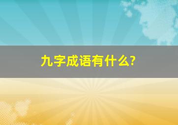 九字成语有什么?