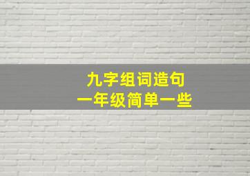 九字组词造句一年级简单一些