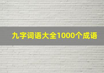 九字词语大全1000个成语