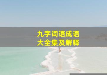 九字词语成语大全集及解释