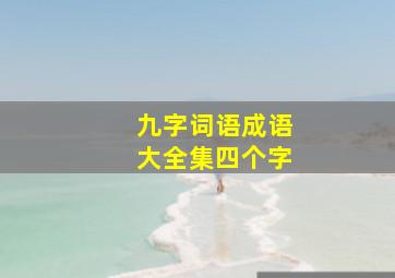 九字词语成语大全集四个字