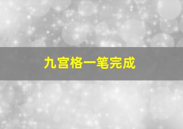 九宫格一笔完成