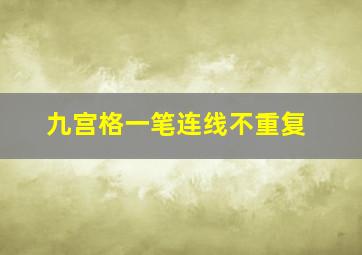 九宫格一笔连线不重复