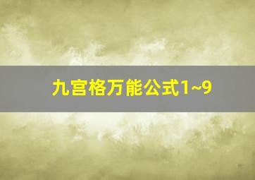 九宫格万能公式1~9