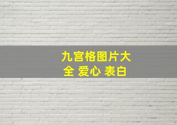 九宫格图片大全 爱心 表白