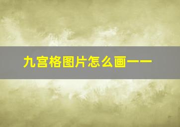 九宫格图片怎么画一一