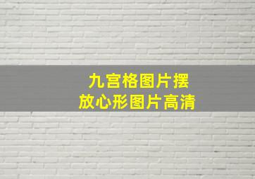 九宫格图片摆放心形图片高清