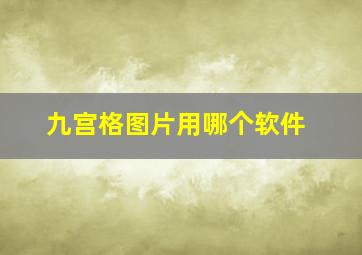 九宫格图片用哪个软件