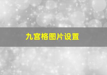 九宫格图片设置