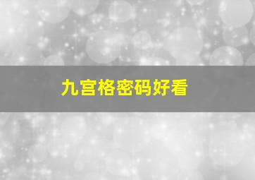 九宫格密码好看