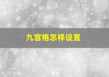 九宫格怎样设置