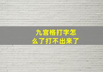 九宫格打字怎么了打不出来了