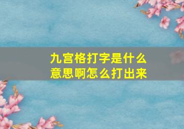 九宫格打字是什么意思啊怎么打出来