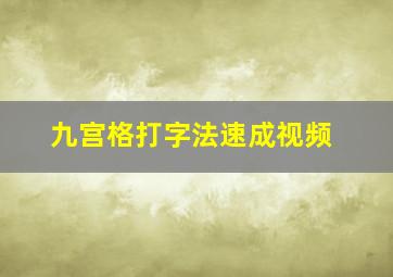 九宫格打字法速成视频