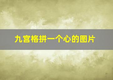 九宫格拼一个心的图片