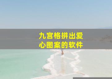 九宫格拼出爱心图案的软件