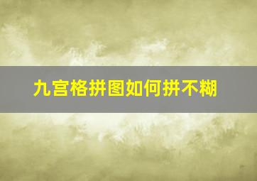 九宫格拼图如何拼不糊