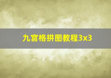 九宫格拼图教程3x3