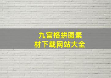 九宫格拼图素材下载网站大全