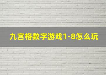 九宫格数字游戏1-8怎么玩