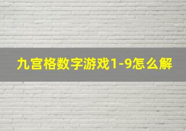 九宫格数字游戏1-9怎么解