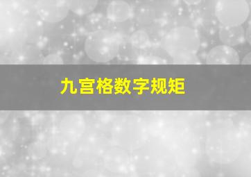 九宫格数字规矩