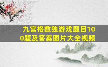 九宫格数独游戏题目100题及答案图片大全视频