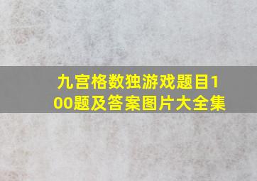 九宫格数独游戏题目100题及答案图片大全集