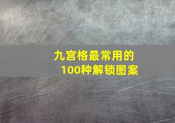 九宫格最常用的100种解锁图案