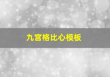 九宫格比心模板