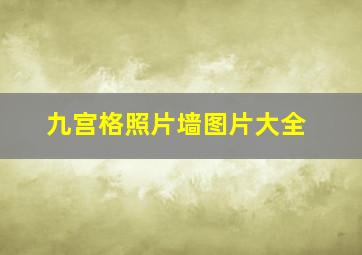 九宫格照片墙图片大全