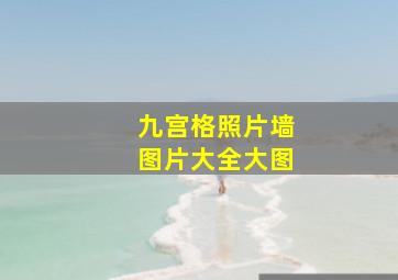 九宫格照片墙图片大全大图