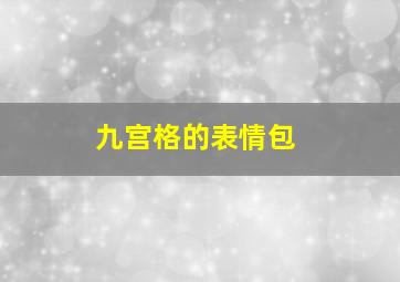 九宫格的表情包