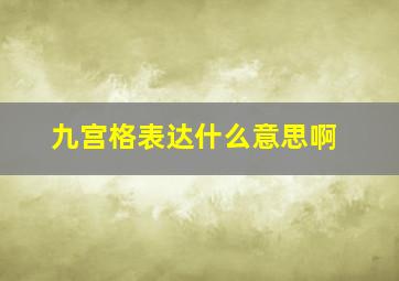 九宫格表达什么意思啊