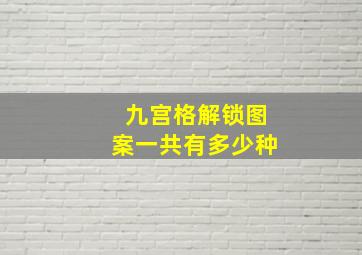 九宫格解锁图案一共有多少种