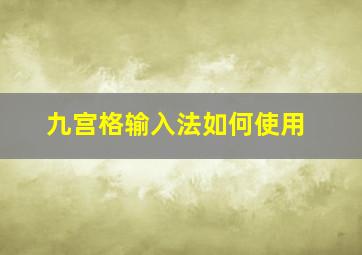 九宫格输入法如何使用