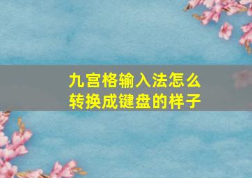 九宫格输入法怎么转换成键盘的样子