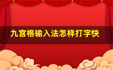 九宫格输入法怎样打字快