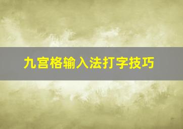 九宫格输入法打字技巧