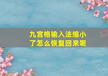 九宫格输入法缩小了怎么恢复回来呢