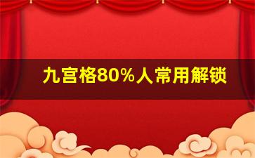 九宫格80%人常用解锁