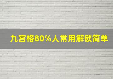 九宫格80%人常用解锁简单