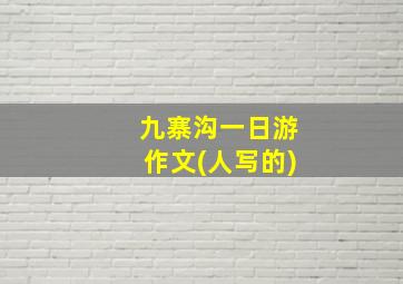 九寨沟一日游作文(人写的)