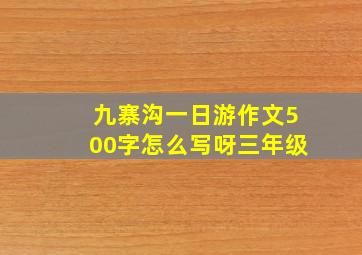 九寨沟一日游作文500字怎么写呀三年级