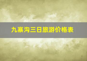 九寨沟三日旅游价格表